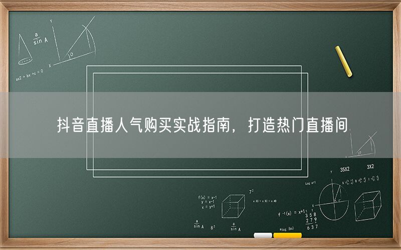 抖音直播人气购买实战指南，打造热门直播间