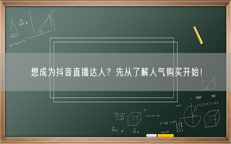 想成为抖音直播达人？先从了解人气购买开始！