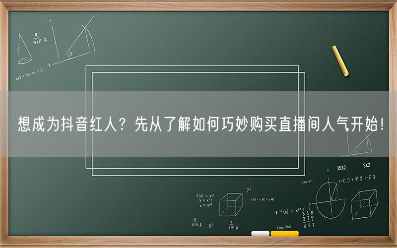 想成为抖音红人？先从了解如何巧妙购买直播间人气开始！