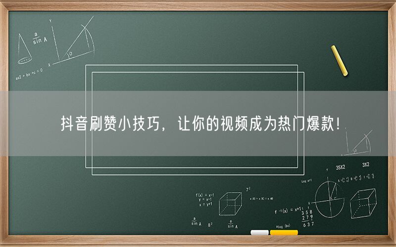 抖音刷赞小技巧，让你的视频成为热门爆款！