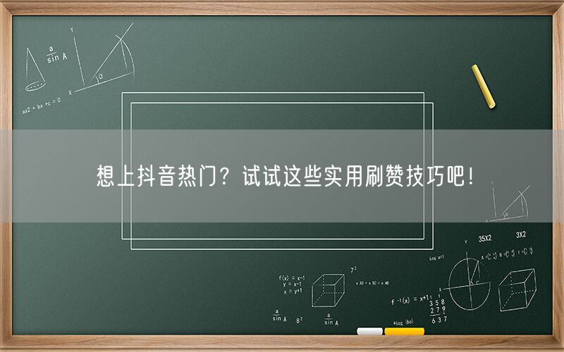 想上抖音热门？试试这些实用刷赞技巧吧！