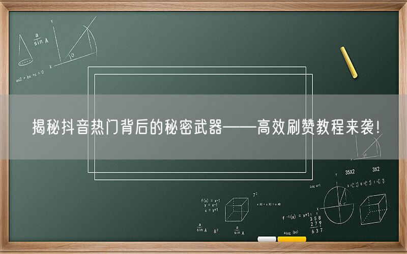 揭秘抖音热门背后的秘密武器——高效刷赞教程来袭！