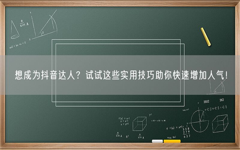 想成为抖音达人？试试这些实用技巧助你快速增加人气！