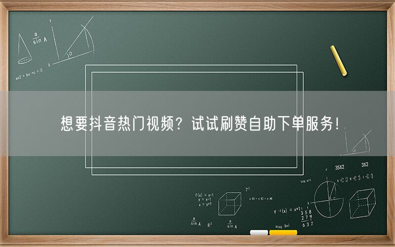 想要抖音热门视频？试试刷赞自助下单服务！