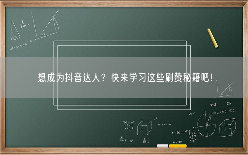 想成为抖音达人？快来学习这些刷赞秘籍吧！