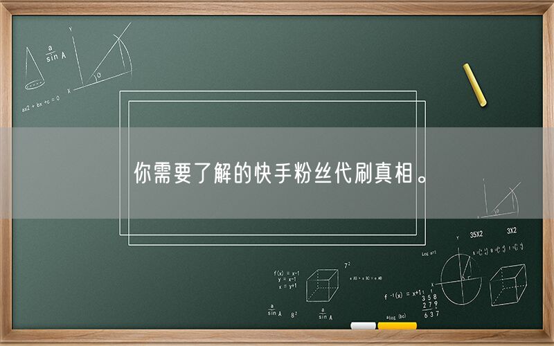 你需要了解的快手粉丝代刷真相。