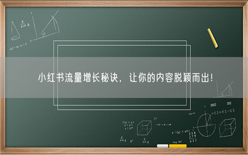 小红书流量增长秘诀，让你的内容脱颖而出！